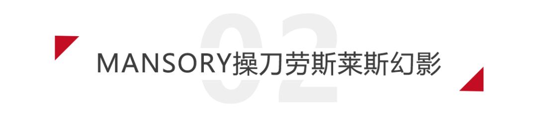 劳斯莱斯可以升级配置吗,劳斯莱斯气质改造