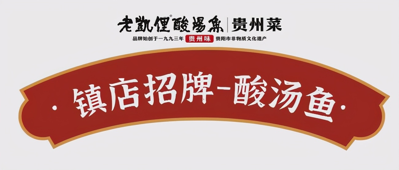 在贵州最正宗的酸汤鱼店,酸汤鱼老牌店