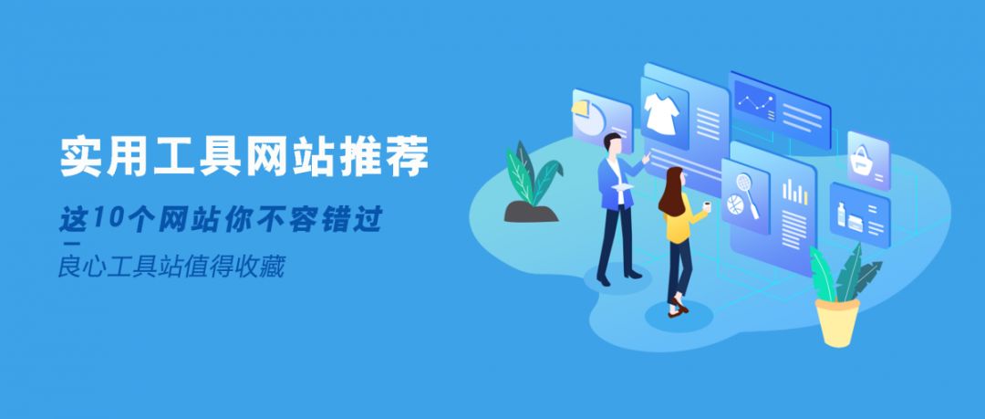 最良心的10个工具网站推荐，“马来人”你过来呀