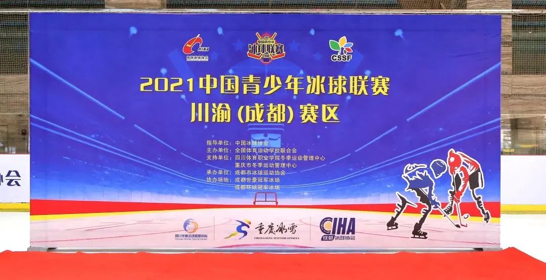 2021中国青少年冰球联赛川渝,2020年四川冰球锦标赛
