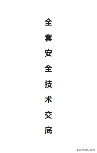 安全技术交底总目录,安全技术交底记录全套文库