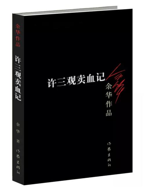 余华许三观卖血记分享感悟,余华许三观卖血记深度解析