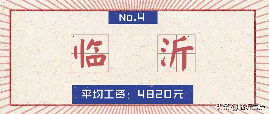 山东临沂平均收入,临沂真实的工资收入和房价