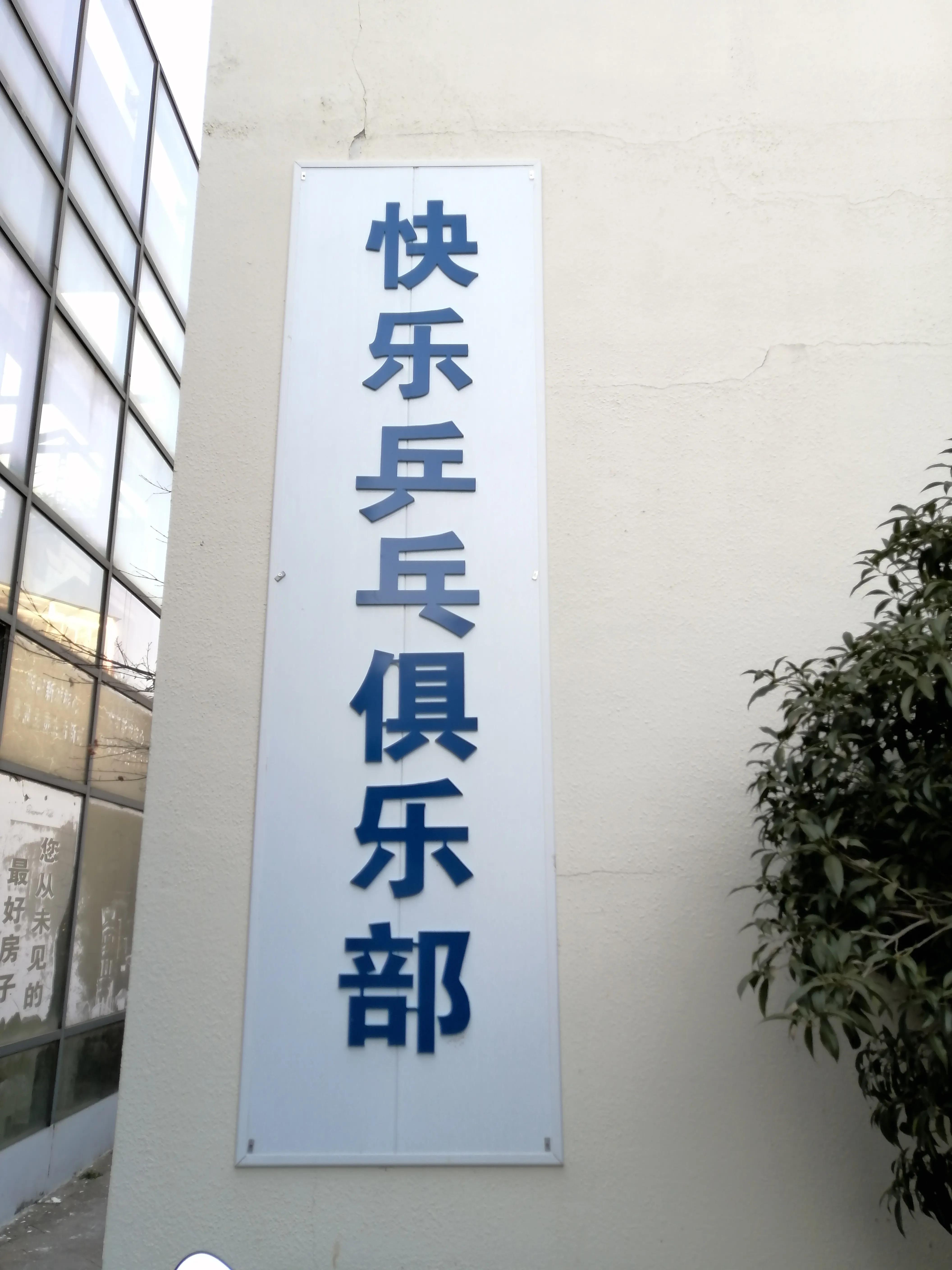 乒乓人走在路上,乒乓人都希望的模样