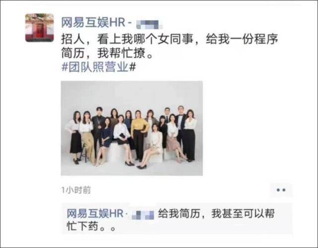帮忙下药撩女同事？网易互娱HR的“玩笑”并不好笑