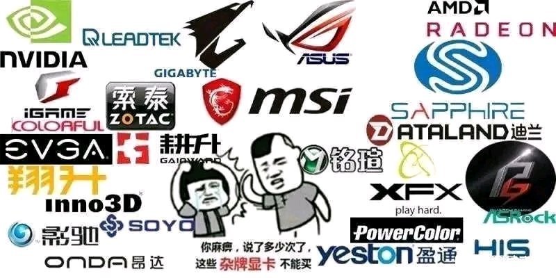 聊聊杂牌显卡,为什么不建议买杂牌显卡