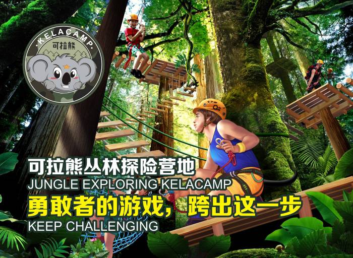 可拉熊丛林探险基地,深圳可拉熊丛林探险营地