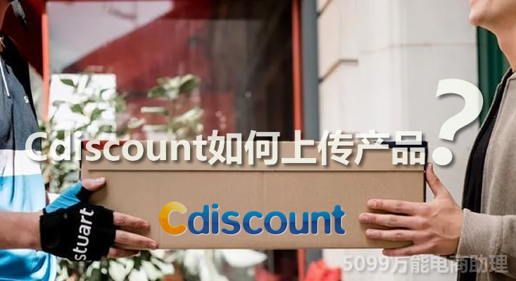cdiscount如何上架产品,cdiscount怎么设置产品折扣