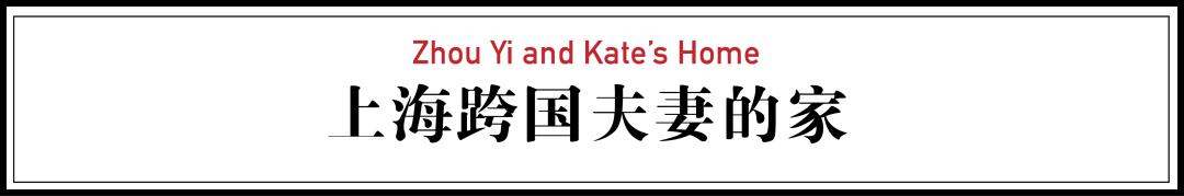 外国夫妻住老洋房,跨国夫妻住200平