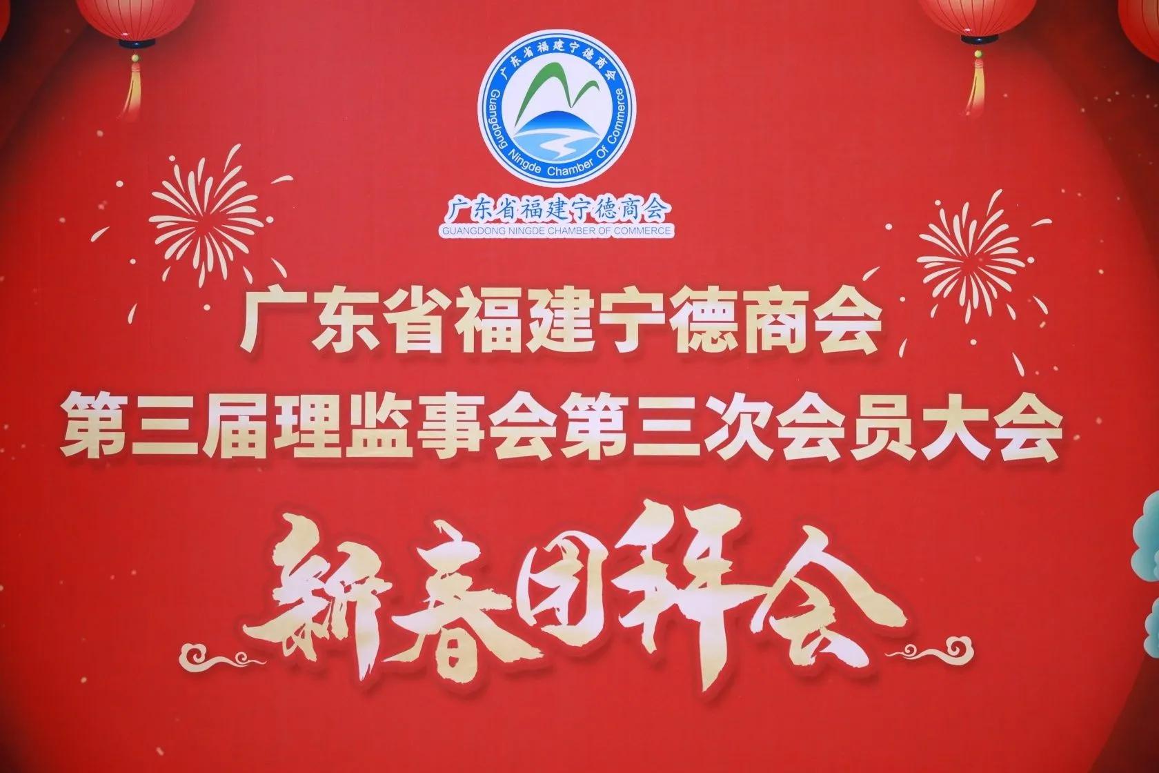 广东省福建宁德商会第三届理监事会暨2021年新春团拜会