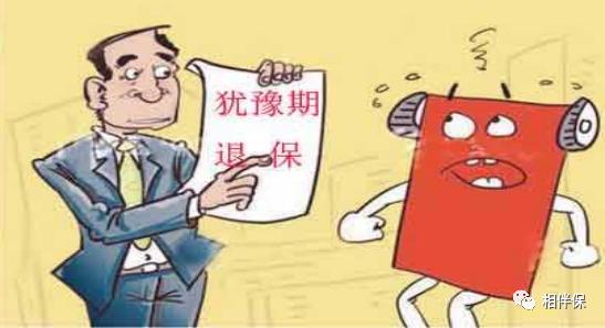 想要退保怎么减少损失,想退保怎么办