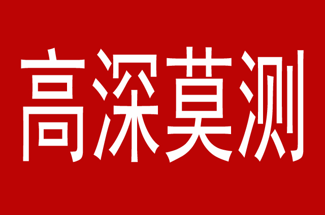 高深莫测?所谓的大师,其实就是利用玄学的外衣,以神化自己