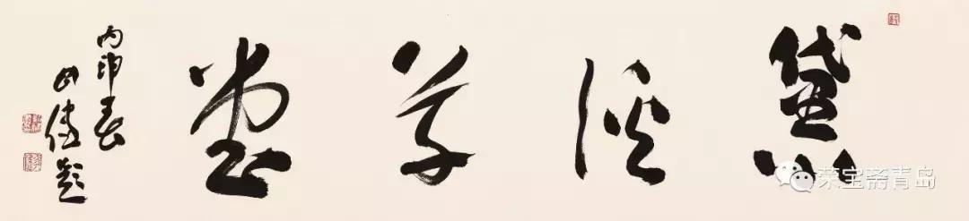 荣宝斋（青岛）名家学堂特刊丨导师风采·刘健