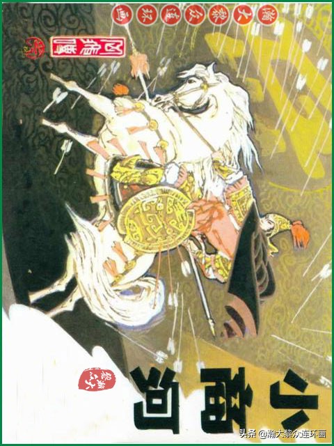 瀚大黎众｜辽美版连环画《岳飞传》第八册《小商河》王建梁萍绘画