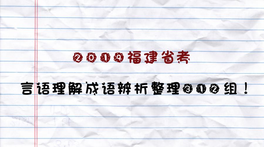 行测言语理解成语辨析讲解,行测备考言语理解成语解析汇总
