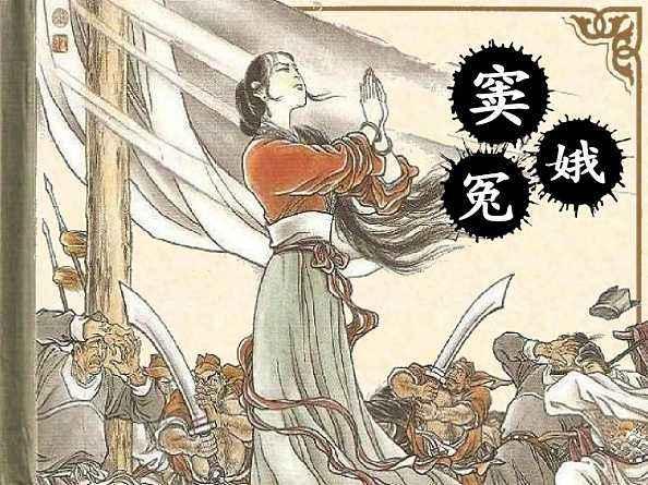 窦娥冤一个女人的悲惨故事,窦娥冤真实的故事