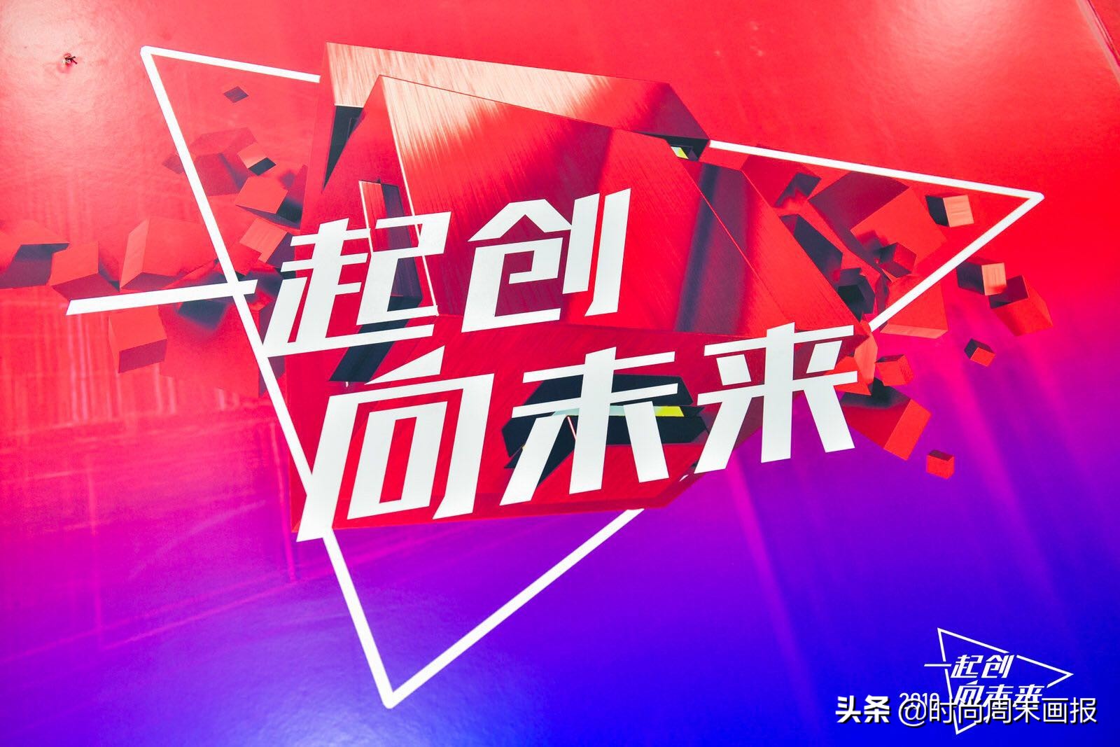 一起向未来创一创,一起创造向未来