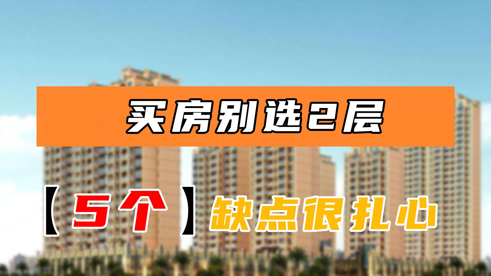 买房为什么很多人不选五楼,为什么很多人买房不选4楼