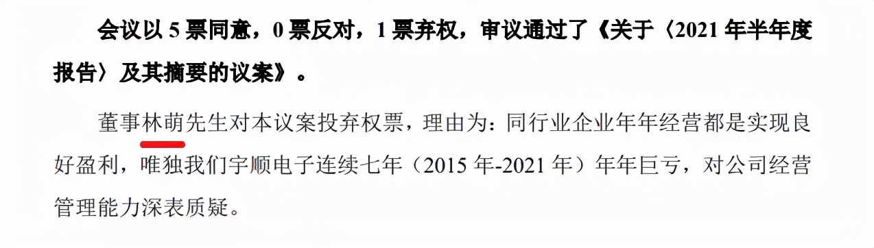 一张“吐槽”的弃权票：董事曝宇顺电子“连亏七年”