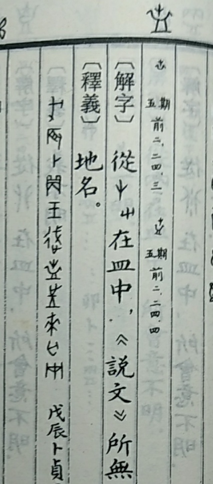 甲骨文字源研究,甲骨文锦字字源分析