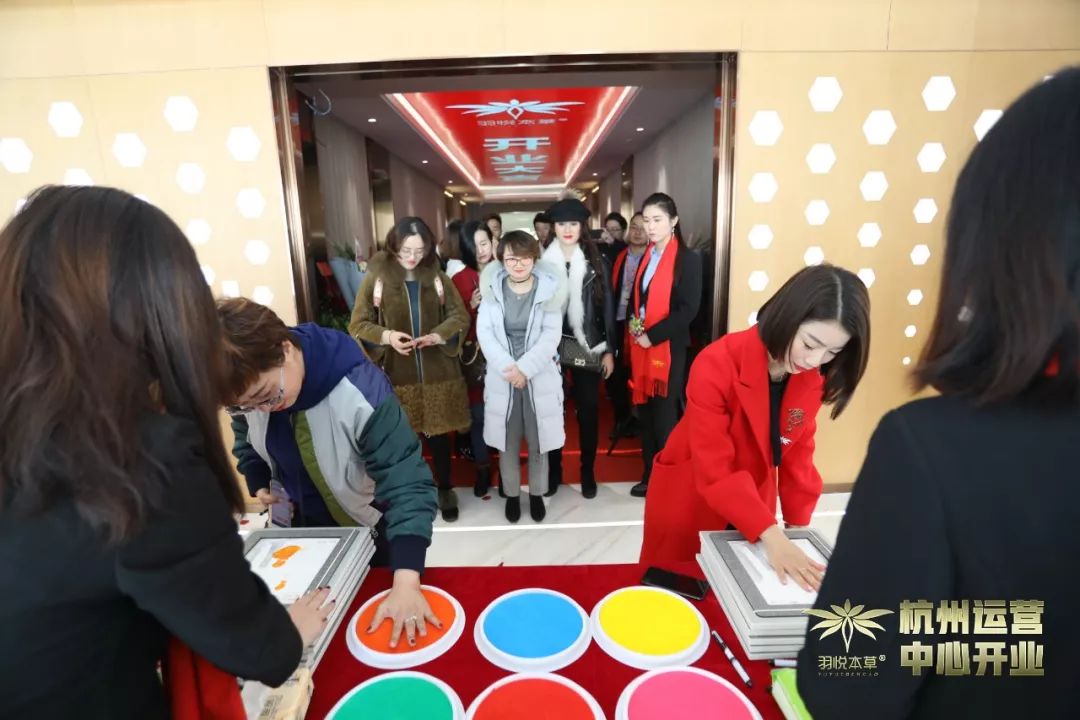 璀璨开业|羽悦本草杭州运营中心正式开业!喜迎发展新篇章