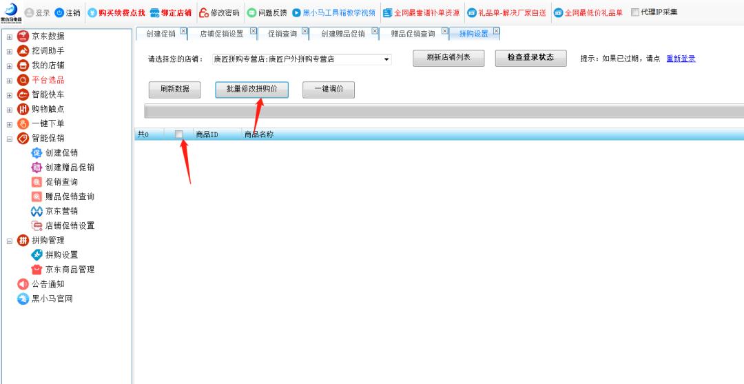 黑小马课堂：京东搜索机制新发，拼购店如何一键设置价格？