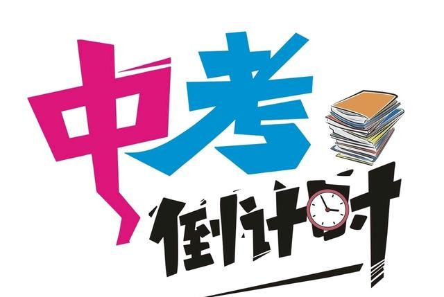 中考语文还剩30天怎么学,还剩30天中考怎么复习