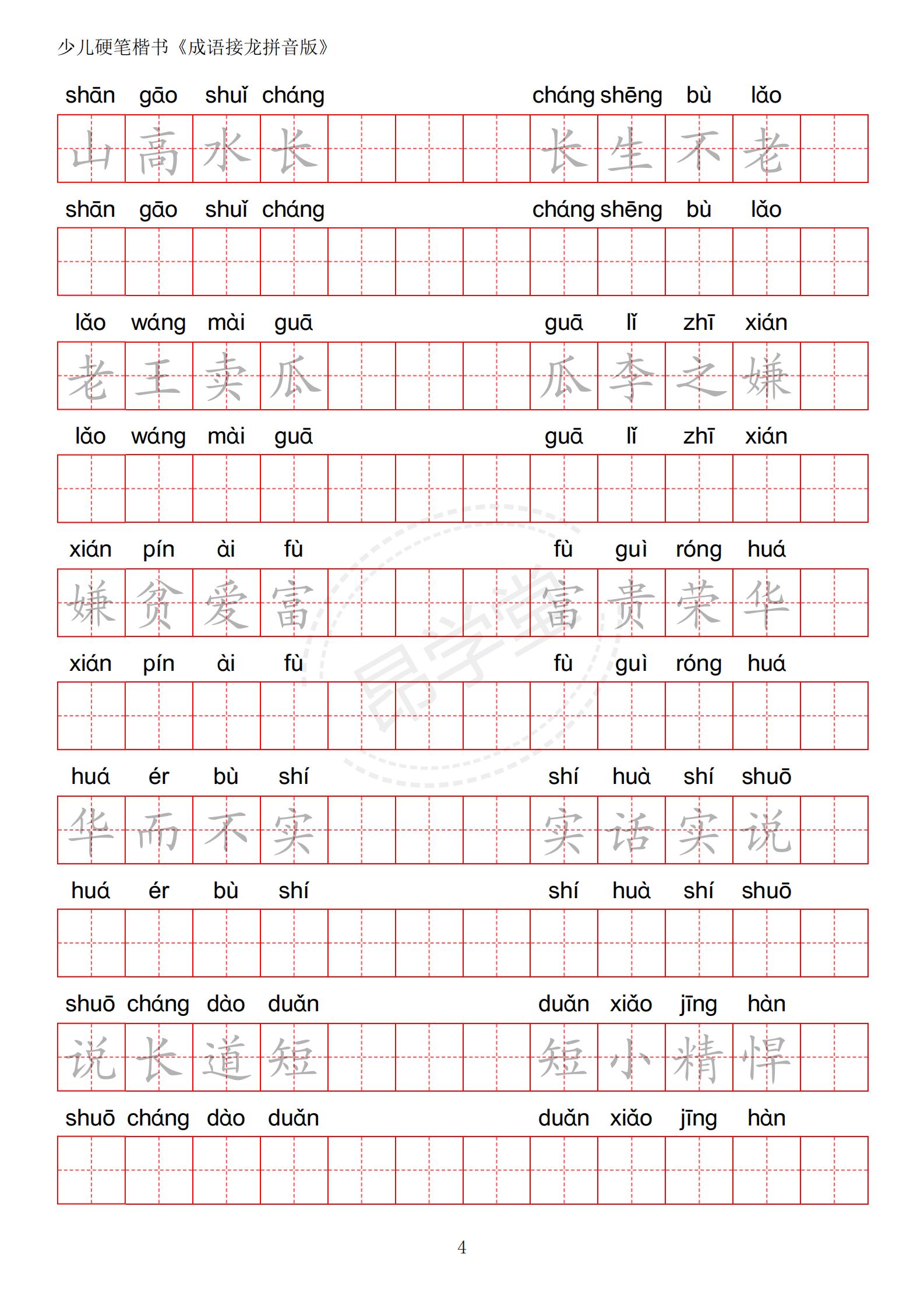 成语接龙书法作品,小学生成语接龙字帖