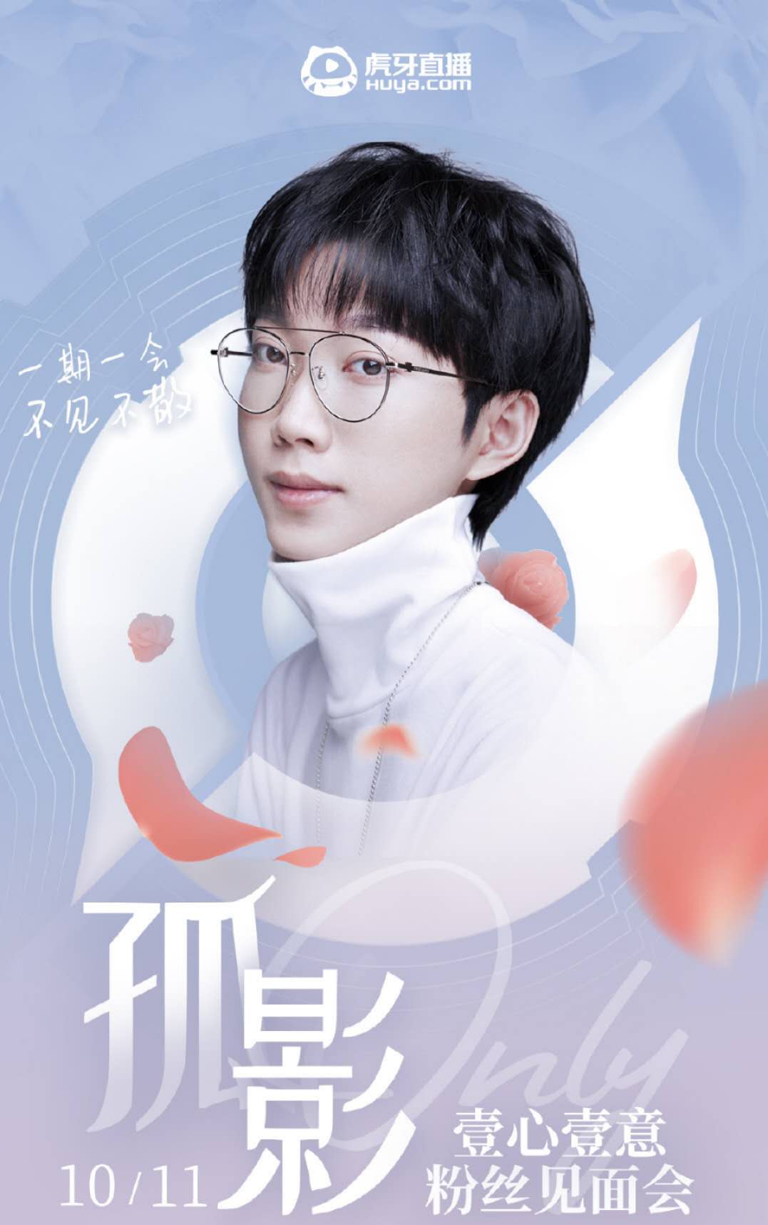 宠粉狂魔孤影壹心壹意首次见面会重磅来袭，网友直呼：期待