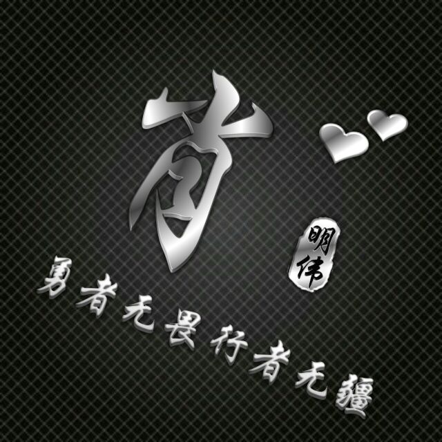 勇者无畏行者无疆姓氏头像,勇者无敌图片头像