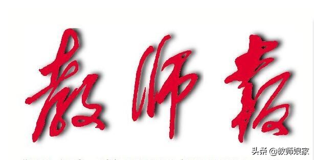 新时期教师的专业素养与责任担当,新时代教师应锤炼的6个基本功