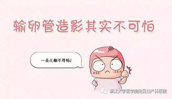 三年不孕有必要做输卵管造影吗,输卵管不育不孕中医秘方