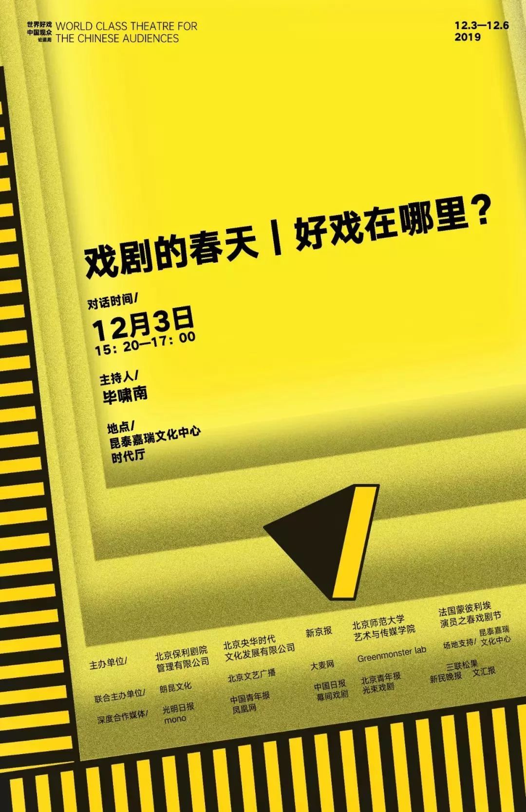 「世界好戏·中国观众论道周」共同探讨戏剧现状、难题和未来
