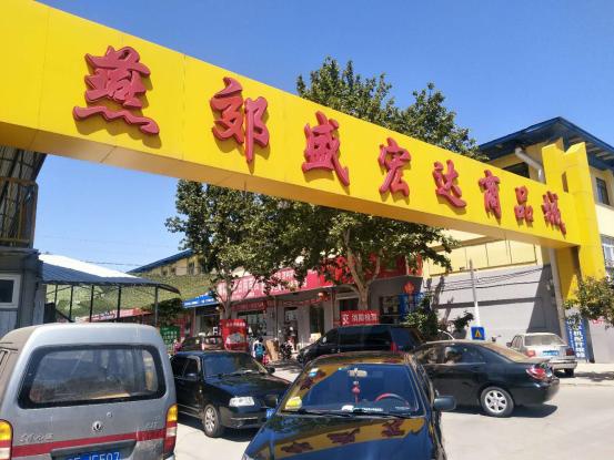 盛宏达燕郊小商品城春节,燕郊盛宏达小商品批发市场