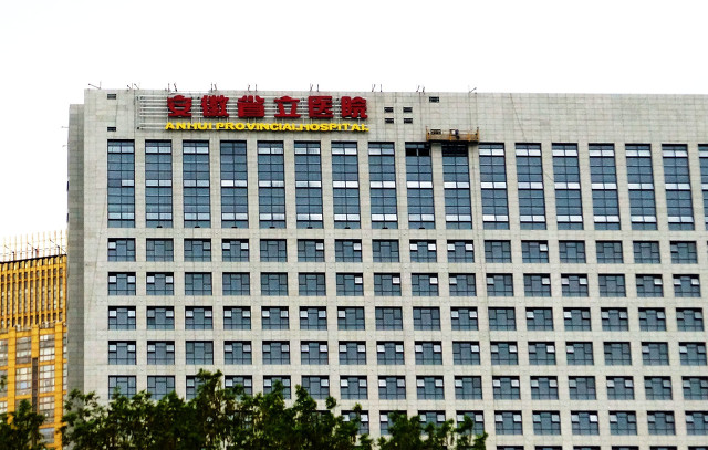 阜阳人民医院和阜阳医科大哪个好,阜阳师范大学vs淮北师范大学