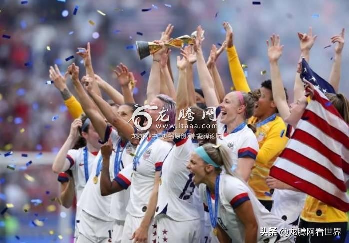 「龙腾网」美国女子足球队刚赢得世界杯，应得到跟男队一样的薪酬
