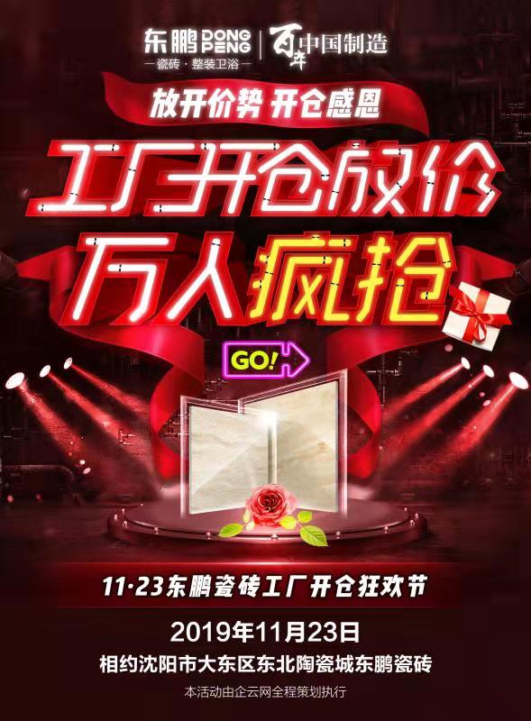 东鹏瓷砖泉州门店开仓大促,东鹏瓷砖开年狂欢大促