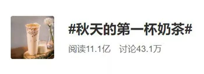 秋天的第一杯奶茶营销过程,秋天的第一杯奶茶又是商家的套路