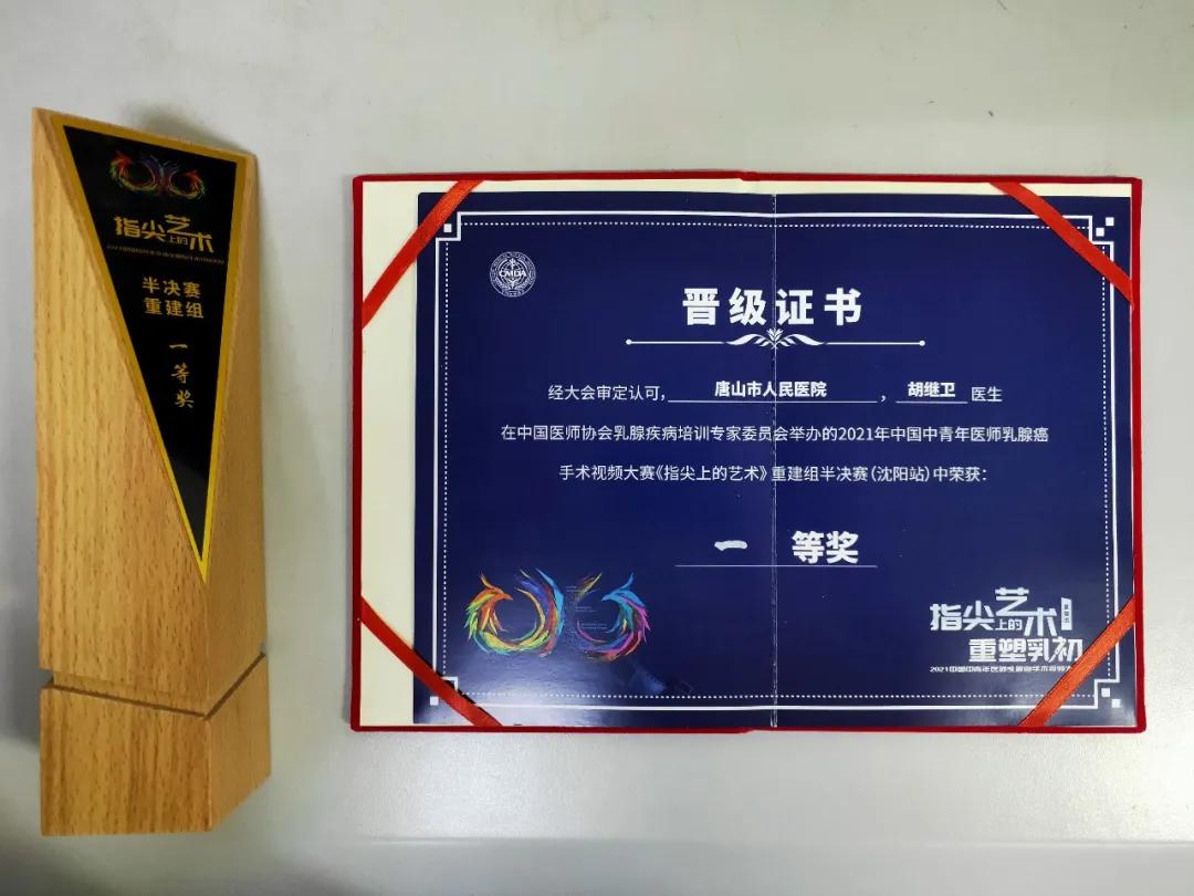唐山人民医院乳腺一科胡继卫主任荣获2021年中国青年医师乳腺癌手术视频大赛半决赛“一等奖”