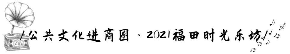 福田公共文化进商圈,福田街道文化艺术节