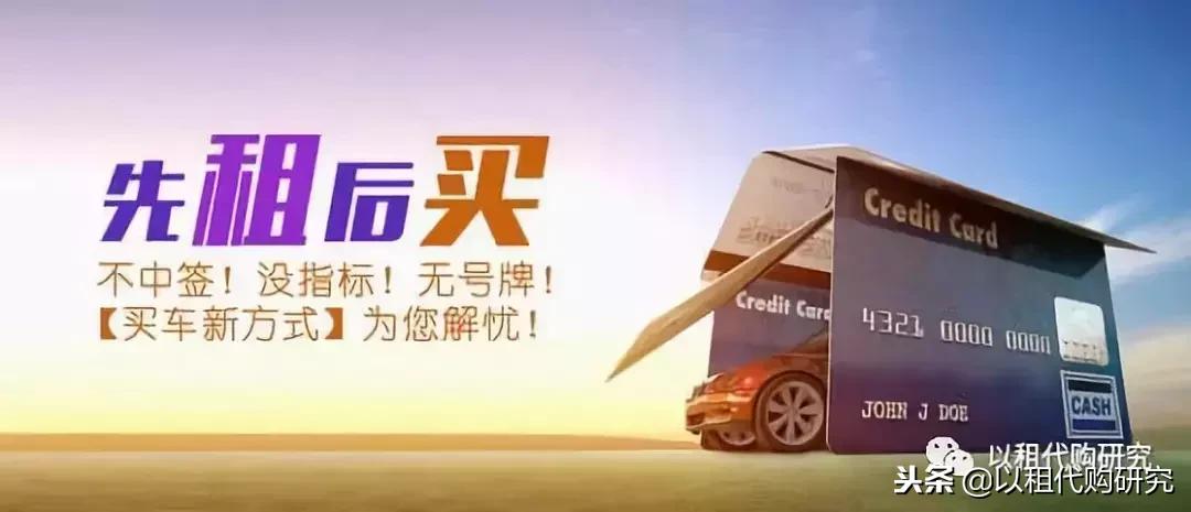 以租代购新汽车,汽车消费以租代购