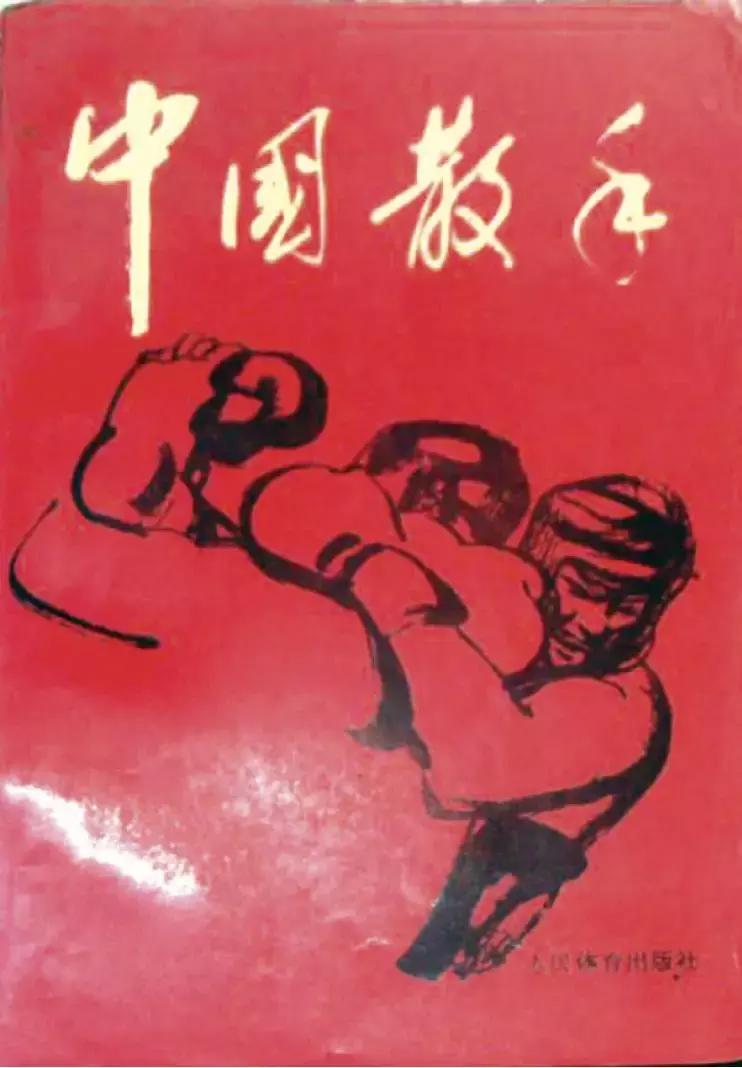 「收藏」散打发展史：1989-1999年，里程碑！从全运会到亚运会