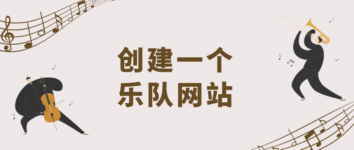 乐队网站如何建设？少不了这些元素