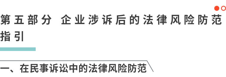 民营企业常见法律风险与防控指引,民营企业法律风险防范视频