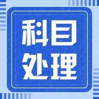 会计干货免费分享,会计科目分类及详解最新