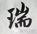每日一字935,每日一字673