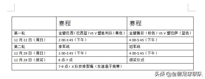 2019贺岁杯足球赛赛程,石溪杯篮球赛