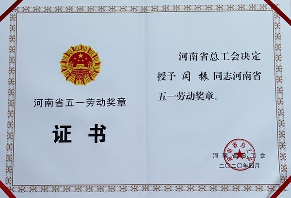 四年坚守只为脱贫一村庄——访河南省五一劳动奖章获得者闫振