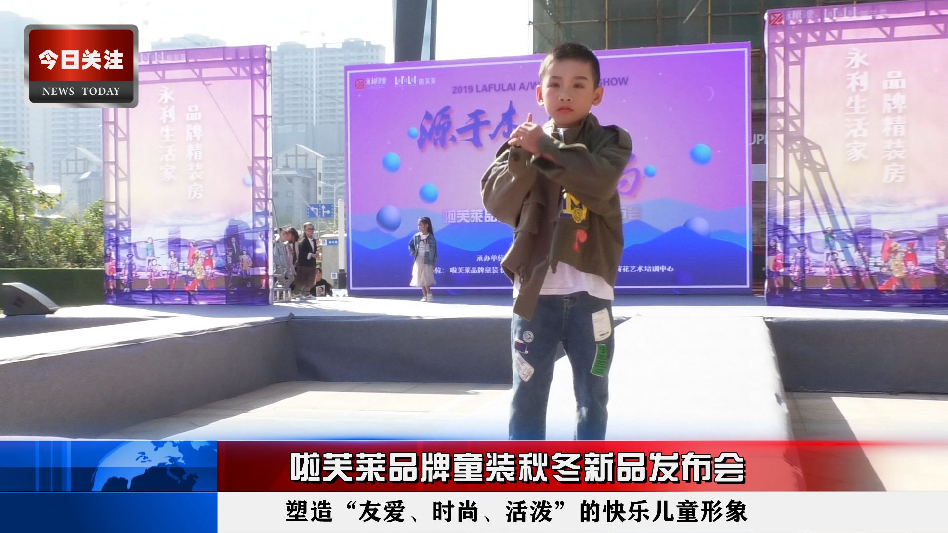 *今条头日**｜啦芙莱品牌童装秋冬新品发布会在永利·印象成功举行