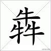 三个人字组成的字大全,三个字的汉字大全